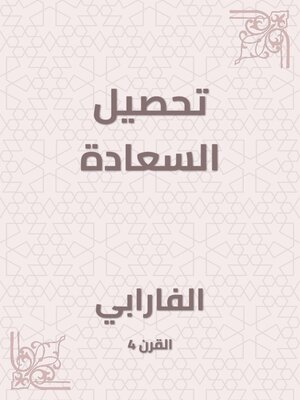 cover image of تحصيل السعادة